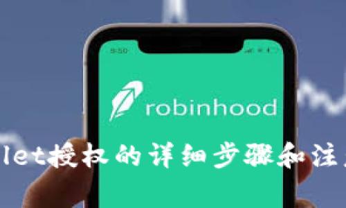 TPWallet授权的详细步骤和注意事项