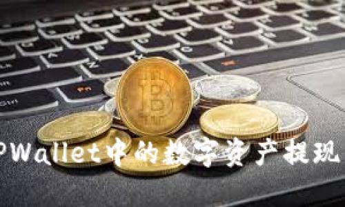 如何将TPWallet中的数字资产提现到银行卡