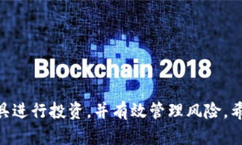   TM开头的区块链钱包：深入解析与使用指南 / 
 guanjianci 区块链钱包, TM钱包, 数字资产 /guanjianci 

## 引言

在区块链技术迅猛发展的时代，越来越多的人开始接触并使用数字资产。各类区块链钱包应运而生，帮助用户安全存储和管理自己的加密货币。其中，TM开头的区块链钱包引起了广泛关注。本文将深入探讨TM开头的区块链钱包的特点、功能以及使用方法，并回答一些常见的问题。

## 1. TM开头的区块链钱包概述

TM开头的区块链钱包通常是指某些特定品牌或服务提供的数字钱包。它们可能具备独特的功能与设计理念，旨在提高用户的体验和安全性。这类钱包一般支持多种加密货币，允许用户轻松进行资产管理。

### 1.1 钱包类型

区块链钱包主要分为三种类型：热钱包、冷钱包和硬件钱包。TM钱包可能涵盖其中多种形式，以满足不同用户的需求。

- **热钱包**：这种钱包始终连接网络，便于交易和使用，但相对来说安全性较低。
- **冷钱包**：不与网络连接，适合长时间存储资产，安全性高，但使用不够便捷。
- **硬件钱包**：一种特殊的冷钱包，通常为实体设备，能够安全存储私钥。

### 1.2 功能特性

TM钱包可能提供以下一些功能：

- **多币种支持**：支持多种加密货币的存储与交易。
- **安全性**：采用高级加密技术，保障用户资产安全。
- **用户友好的界面**：设计简洁，方便用户使用。
- **交易速度**：提供快速的交易确认时间，提升用户体验。
- **多层身份验证**：增加额外的安全措施，防止未经授权的访问。

## 2. 如何使用TM开头的区块链钱包

### 2.1 注册账户

使用TM钱包的第一步通常是注册账户。用户需提供基本信息和验证身份。这个过程可能涉及邮箱验证和手机验证码，从而确保账户的安全。

### 2.2 创建钱包

注册后，用户可以创建自己的钱包。在这一步，系统会生成一个独特的私钥和公钥。私钥必须妥善保管，任何人获取私钥都能访问用户的资产。

### 2.3 资金充值

用户可以通过多种方式向钱包充值，包括银行转账、信用卡、甚至通过其他加密货币。这一过程一般比较简单，系统会提供详细的操作指导。

### 2.4 进行交易

在钱包中，用户可以方便地发送和接收加密货币。交易时需输入对方的公钥、金额等信息，确认无误后发起交易。

### 2.5 提取资金

用户如需提取资金，可以选择提现到指定的银行账户或其他钱包。每个平台的提现政策和手续费可能有所不同，用户需提前了解。

## 3. 常见问题解答

### 问题1: TM开头的钱包安全性如何？

#### 安全性分析

TM钱包的安全性通常体现在多个方面，包括但不限于以下几点：

- **加密技术**：大多数区块链钱包采用先进的加密标准，例如AES-256，加密用户的私钥与交易信息，使得黑客难以窃取。
- **多重身份验证**：增强钱包安全性的另一种方式是多重身份验证，用户必须通过多种身份验证步骤才能访问钱包。
- **定期审核**：服务提供商可能会定期对其安全系统进行审核和测试，以发现潜在的安全漏洞并进行修复。
- **用户教育**：针对用户的安全教育也是保护资产的一种有效手段。钱包提供商通常会发布对用户有帮助的安全指导，教导用户如何防范钓鱼攻击等常见安全威胁。

用户在选择钱包时可以仔细研究其安全政策与历史记录，选择那些有良好信誉并积极维护安全的服务提供商。

### 问题2: TM开头的钱包支持哪些加密货币？

#### 支持的加密货币列表

多数TM钱包会支持多种主流和小众的加密货币，以下是一些可能支持的常见币种：

- **比特币(BTC)**：作为最早和最具影响力的加密货币，几乎所有钱包都会支持比特币。
- **以太坊(ETH)**：以太坊是全球第二大加密货币，许多钱包也会对其进行支持。
- **瑞波币(XRP)**：一些钱包也支持瑞波币，这是一种专注于支付结算的数字货币。
- **莱特币(LTC)**：作为比特币的衍生物，莱特币在许多钱包中提供支持。
- **USDT等稳定币**：许多钱包还支持各种法币挂钩的稳定币，以便用户进行交易和保值。

用户在选择钱包时，应确认服务商支持的币种是否符合他们的需求，尤其是在进行多币种投资时。

### 问题3: 如何选择适合自己的TM钱包？

#### 选择标准与建议

选择钱包时，用户需考虑多个因素，包括：

- **安全性**：如前所述，安全性是选择钱包的重要标准。建议查看钱包的安全功能和历史安全事件。
- **用户界面**：钱包的使用体验至关重要，特别是对新手用户。简单直观的界面可以使操作更为顺畅。
- **支持币种**：如果用户希望投资多种加密货币，选择支持这些币种的钱包显得尤为重要。
- **交易手续费**：不同钱包可能收取的手续费各异，用户需要比较这些费用，以选择最合适的。
- **社区支持与口碑**：可以通过查阅用户评价和社区反馈，了解钱包的实际使用情况与支持服务。

在做出选择前，可以试用多个钱包的测试版或简易功能，以确定最适合自己的方案。

### 问题4: 使用TM钱包面临的常见问题？

#### 常见问题及解决方案

使用TM钱包可能遇到以下问题：

- **账户被盗**：若使用安全措施不当，账户可能会被非法访问。用户应及时启用双重认证，并牢记私钥。
- **交易延迟**：在网络繁忙时，交易可能会延迟确认。用户需耐心等待或根据需要提升交易费用以加快确认速度。
- **提现失败**：出现类似问题时，通常是由于账户限制或提供的信息不准确。普通情况下，这类问题可通过联系客服解决。
- **误发送**：用户需要小心操作，应确保地址无误。部分钱包在输入地址时会提供校验，但用户也需加强责任意识。

对这些问题的提前了解和防范，有助于用户更为顺利地使用钱包。

### 问题5: TM开头的钱包未来发展趋势如何？

#### 市场趋势与未来展望

随着区块链技术和加密货币市场的不断发展，TM钱包也面临新的挑战与机遇，主要趋势包括：

- **安全性提升**：未来更多钱包将采用更先进的多重身份验证技术，提升用户资产安全。
- **智能合约集成**：越来越多的钱包将集成智能合约功能，使用户能轻松管理复杂的资产和交易。
- **去中心化钱包的崛起**：去中心化钱包逐渐受到用户青睐，用户可以掌握完全的私钥，实现更高的数据安全性。
- **用户体验**：未来钱包的用户体验将更加智能，以适应不同用户群体的需求。
- **法规遵循**：钱包提供商将更加注重合规，确保符合各国法律，以维护用户利益。

这一系列趋势表明，TM钱包未来的发展无疑会更为多元化与专业化，满足用户日益增长的需求。

## 结论

TM开头的区块链钱包为用户提供了便捷而安全的数字资产管理方式。通过对钱包的深入了解，用户可以更好地利用这些工具进行投资，并有效管理风险。希望通过本文的介绍，您能对TM钱包有一个全面的认识，并在未来的使用中取得良好的体验。