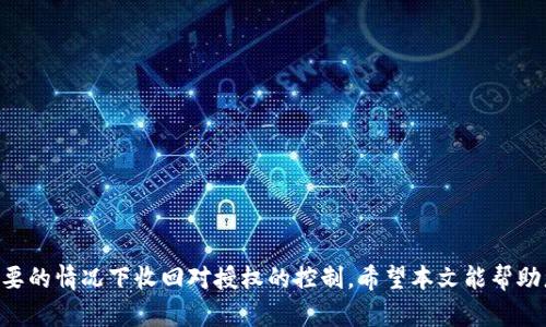 baiotiTPWallet授权解绑指南/baioti
TPWallet, 授权, 解绑/guanjianci


    在数字货币和区块链快速发展的今天，越来越多的用户开始使用各种钱包应用来管理自己的资产。其中，TPWallet因其便捷性和安全性受到了广泛欢迎。然而，随着使用的深入，用户可能会遇到需要解绑已授权账户的情况。本文将详细介绍TPWallet的授权解绑流程，并解答用户可能面临的相关问题。


什么是TPWallet的授权功能？

    TPWallet的授权功能允许用户将他们的数字资产与第三方应用程序进行连接或合作。通过授权，用户可以使用多种插件和服务，例如交易所的交易功能或DeFi投资工具。而授权后，用户的资产可以被第三方临时访问，以实现特定的功能和服务。然而，有时候用户希望收回这些权限，以确保资产的安全性，此时便需要进行解绑操作。


TPWallet授权解绑的步骤

    解绑TPWallet账户的授权其实相对简单，只需要按照以下步骤进行即可：

ol
    listrong打开TPWallet应用/strong：首先，确保您已安装TPWallet应用并使用您的账户登录。/li
    listrong访问授权管理界面/strong：在主界面上，找到“设置”或“账户管理”选项，进入后查找“授权管理”或“授权列表”。/li
    listrong查找需要解绑的授权/strong：在授权管理页面，您将看到所有已授权的应用或服务的列表。浏览该列表，找到您想要解除授权的项目。/li
    listrong解除授权/strong：选择目标授权后，点击“解除授权”按钮，系统将提示您确认解除操作。确认后，系统将进行相应的处理，完成解绑。/li
    listrong确认解绑成功/strong：解绑完成后，您可以返回授权管理页面查看确认该授权已被成功移除。/li
/ol

    完成以上步骤后，您将成功解除TPWallet的授权，这意味着相关的第三方应用将无法再访问您的资产信息和执行操作。


为什么需要解绑TPWallet的授权？

    解绑TPWallet的授权通常是出于安全考量和隐私保护。以下是一些可能的原因：

ul
    listrong安全风险/strong：当用户对某个第三方应用的安全性产生疑虑时，解除授权能降低风险，确保资产不被恶意访问。/li
    listrong不再使用某个服务/strong：用户可能发现某个服务不再符合他们的需求，或者他们选择了其他更好的服务，从而决定解绑。/li
    listrong获取更好的控制权/strong：解绑后，用户获得对账户和资产的更高控制权，确保只有在他们需要时才进行授权。/li
/ul

关联问题的探讨

1. TPWallet的授权流程是怎样的？

    在TPWallet中，授权通常是通过用户的主动请求来完成的。用户在使用某个服务时，服务会提示用户进行授权请求。用户需阅读并同意相关条款后，进行确认。整个流程可以细分为以下几个步骤：
ol
    listrong服务请求授权/strong：当用户在选择使用某个功能时，TPWallet会要求他们授权该服务访问特定的信息或资产。/li
    listrong用户接受请求/strong：此时，用户可以查看授权的内容和条款，决定是否继续授权。/li
    listrong确认授权/strong：用户点击确认后，该服务将获得访问权限。/li
/ol

    这使用户能够在享受TPWallet带来的便利时，仍能保持其对数据和资产控制权。


2. 授权和解绑后我的资产安全吗？

    解绑后的用户资产安全性是用户最为关心的问题之一。可以说，解除授权通常能有效提升资产安全性。具体而言：

ul
    listrong减少潜在风险/strong：解除授权后，任何第三方应用将无法访问用户资产，降低被盗取或者滥用的风险。/li
    listrong控制数据共享/strong：减少数据分享，让用户的隐私得到更好的保护。没有授权，第三方无法获取敏感信息。/li
/ul

    但是，解绑并不意味着绝对安全。用户在使用TPWallet时，仍然需要保持警惕，尤其是要小心网络钓鱼和恶意软件等威胁。


3. 解绑后如何重新授权TPWallet？

    一旦用户选择解除某项授权，若日后想要重新授权，一个简单的步骤即可。用户只需重新访问那些需要授权的服务，按照先前的步骤进行授权请求，就能再次授权TPWallet。具体流程包括：

ol
    listrong进入服务/strong：在需要的服务平台上，用户需再次选择连接TPWallet。/li
    listrong请求授权/strong：服务请求TPWallet再次授权，并提示用户同意相关条款。/li
    listrong确认授权/strong：用户确认后，TPWallet将再次授权该服务访问相关信息。/li
/ol

    重新授权过程与初始授权相似，确保用户可以灵活操控自己的数字资产利用方式。


4. 解除授权后是否会影响我的交易记录？

    解除TPWallet的授权不会对用户的交易记录产生任何影响。用户在TPWallet上的所有交易和记录都会保持完好无损。解除授权只是影响该服务的访问权限，而不是用户资产或历史数据的完整性。具体可以分为两个方面：

ul
    listrong历史交易记录/strong：用户所有的历史交易依旧保存，只是不再与解除授权的服务相关联。/li
    listrong数据完整性/strong：解除授权的过程不会更改已有的数据状态，确保每笔交易的安全和透明。/li
/ul

    因此，用户解除授权时无须担心过去交易记录的消失或损坏。


5. 如何选择安全可靠的第三方服务进行授权？

    选择安全可靠的第三方服务是保证资产安全的关键步骤。在选择过程中，用户应考虑以下几点：

ul
    listrong服务的安全性/strong：查看该服务的安全措施和用户评价，确保其拥有良好的安全历史。/li
    listrong透明性/strong：服务应提供明确的条款及隐私政策，用户可知晓其数据如何被使用。/li
    listrong社区反馈/strong：在相关社区或论坛中查找关于该服务的反馈，确保它是经过广泛使用和认可的。/li
/ul

    通过以上方式，用户便可选择到相对安全、可靠的第三方服务进行TPWallet的授权，从而为自己的资产保障提供一个良好的基础。



    综上所述，TPWallet的授权与解绑是管理数字资产的必要步骤，用户不仅可以通过简单的操作实现对资产的高效管理，同时也可确保在需要的情况下收回对授权的控制。希望本文能帮助您更好地理解TPWallet的授权解绑流程和相关的安全保障知识。
