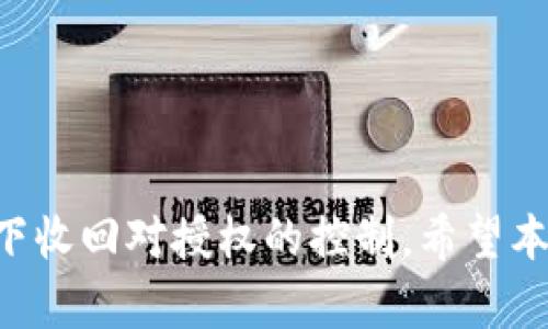 baiotiTPWallet授权解绑指南/baioti
TPWallet, 授权, 解绑/guanjianci


    在数字货币和区块链快速发展的今天，越来越多的用户开始使用各种钱包应用来管理自己的资产。其中，TPWallet因其便捷性和安全性受到了广泛欢迎。然而，随着使用的深入，用户可能会遇到需要解绑已授权账户的情况。本文将详细介绍TPWallet的授权解绑流程，并解答用户可能面临的相关问题。


什么是TPWallet的授权功能？

    TPWallet的授权功能允许用户将他们的数字资产与第三方应用程序进行连接或合作。通过授权，用户可以使用多种插件和服务，例如交易所的交易功能或DeFi投资工具。而授权后，用户的资产可以被第三方临时访问，以实现特定的功能和服务。然而，有时候用户希望收回这些权限，以确保资产的安全性，此时便需要进行解绑操作。


TPWallet授权解绑的步骤

    解绑TPWallet账户的授权其实相对简单，只需要按照以下步骤进行即可：

ol
    listrong打开TPWallet应用/strong：首先，确保您已安装TPWallet应用并使用您的账户登录。/li
    listrong访问授权管理界面/strong：在主界面上，找到“设置”或“账户管理”选项，进入后查找“授权管理”或“授权列表”。/li
    listrong查找需要解绑的授权/strong：在授权管理页面，您将看到所有已授权的应用或服务的列表。浏览该列表，找到您想要解除授权的项目。/li
    listrong解除授权/strong：选择目标授权后，点击“解除授权”按钮，系统将提示您确认解除操作。确认后，系统将进行相应的处理，完成解绑。/li
    listrong确认解绑成功/strong：解绑完成后，您可以返回授权管理页面查看确认该授权已被成功移除。/li
/ol

    完成以上步骤后，您将成功解除TPWallet的授权，这意味着相关的第三方应用将无法再访问您的资产信息和执行操作。


为什么需要解绑TPWallet的授权？

    解绑TPWallet的授权通常是出于安全考量和隐私保护。以下是一些可能的原因：

ul
    listrong安全风险/strong：当用户对某个第三方应用的安全性产生疑虑时，解除授权能降低风险，确保资产不被恶意访问。/li
    listrong不再使用某个服务/strong：用户可能发现某个服务不再符合他们的需求，或者他们选择了其他更好的服务，从而决定解绑。/li
    listrong获取更好的控制权/strong：解绑后，用户获得对账户和资产的更高控制权，确保只有在他们需要时才进行授权。/li
/ul

关联问题的探讨

1. TPWallet的授权流程是怎样的？

    在TPWallet中，授权通常是通过用户的主动请求来完成的。用户在使用某个服务时，服务会提示用户进行授权请求。用户需阅读并同意相关条款后，进行确认。整个流程可以细分为以下几个步骤：
ol
    listrong服务请求授权/strong：当用户在选择使用某个功能时，TPWallet会要求他们授权该服务访问特定的信息或资产。/li
    listrong用户接受请求/strong：此时，用户可以查看授权的内容和条款，决定是否继续授权。/li
    listrong确认授权/strong：用户点击确认后，该服务将获得访问权限。/li
/ol

    这使用户能够在享受TPWallet带来的便利时，仍能保持其对数据和资产控制权。


2. 授权和解绑后我的资产安全吗？

    解绑后的用户资产安全性是用户最为关心的问题之一。可以说，解除授权通常能有效提升资产安全性。具体而言：

ul
    listrong减少潜在风险/strong：解除授权后，任何第三方应用将无法访问用户资产，降低被盗取或者滥用的风险。/li
    listrong控制数据共享/strong：减少数据分享，让用户的隐私得到更好的保护。没有授权，第三方无法获取敏感信息。/li
/ul

    但是，解绑并不意味着绝对安全。用户在使用TPWallet时，仍然需要保持警惕，尤其是要小心网络钓鱼和恶意软件等威胁。


3. 解绑后如何重新授权TPWallet？

    一旦用户选择解除某项授权，若日后想要重新授权，一个简单的步骤即可。用户只需重新访问那些需要授权的服务，按照先前的步骤进行授权请求，就能再次授权TPWallet。具体流程包括：

ol
    listrong进入服务/strong：在需要的服务平台上，用户需再次选择连接TPWallet。/li
    listrong请求授权/strong：服务请求TPWallet再次授权，并提示用户同意相关条款。/li
    listrong确认授权/strong：用户确认后，TPWallet将再次授权该服务访问相关信息。/li
/ol

    重新授权过程与初始授权相似，确保用户可以灵活操控自己的数字资产利用方式。


4. 解除授权后是否会影响我的交易记录？

    解除TPWallet的授权不会对用户的交易记录产生任何影响。用户在TPWallet上的所有交易和记录都会保持完好无损。解除授权只是影响该服务的访问权限，而不是用户资产或历史数据的完整性。具体可以分为两个方面：

ul
    listrong历史交易记录/strong：用户所有的历史交易依旧保存，只是不再与解除授权的服务相关联。/li
    listrong数据完整性/strong：解除授权的过程不会更改已有的数据状态，确保每笔交易的安全和透明。/li
/ul

    因此，用户解除授权时无须担心过去交易记录的消失或损坏。


5. 如何选择安全可靠的第三方服务进行授权？

    选择安全可靠的第三方服务是保证资产安全的关键步骤。在选择过程中，用户应考虑以下几点：

ul
    listrong服务的安全性/strong：查看该服务的安全措施和用户评价，确保其拥有良好的安全历史。/li
    listrong透明性/strong：服务应提供明确的条款及隐私政策，用户可知晓其数据如何被使用。/li
    listrong社区反馈/strong：在相关社区或论坛中查找关于该服务的反馈，确保它是经过广泛使用和认可的。/li
/ul

    通过以上方式，用户便可选择到相对安全、可靠的第三方服务进行TPWallet的授权，从而为自己的资产保障提供一个良好的基础。



    综上所述，TPWallet的授权与解绑是管理数字资产的必要步骤，用户不仅可以通过简单的操作实现对资产的高效管理，同时也可确保在需要的情况下收回对授权的控制。希望本文能帮助您更好地理解TPWallet的授权解绑流程和相关的安全保障知识。

