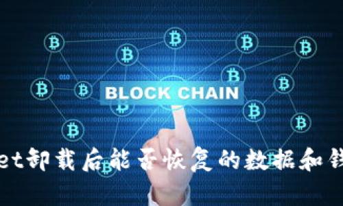 ### tpwallet卸载后能否恢复的数据和钱包安全性探讨