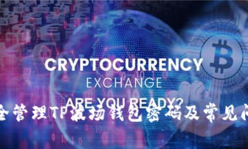 如何安全管理TP波场钱包密码及常见问题解答