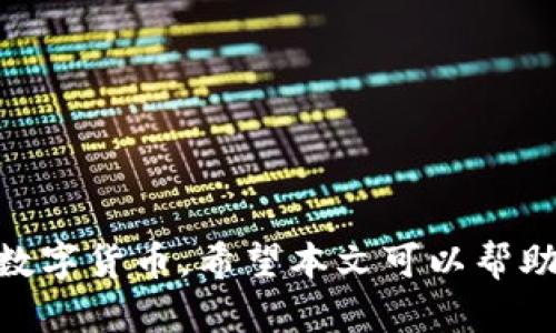   TPWallet确认兑换：如何有效管理您的数字资产？ / 
 guanjianci TPWallet, 数字资产, 交易确认 /guanjianci 

在数字货币迅速发展的今天，越来越多的人加入到了区块链和加密货币的世界中。TPWallet作为一种新兴的数字资产管理工具，受到了许多用户的青睐。然而，许多人可能对TPWallet内的兑换流程以及如何确认这些兑换交易感到困惑。本文将深入探讨TPWallet确认兑换的相关流程、注意事项以及可能遇到的问题，帮助用户更加高效地使用这一平台管理自己的数字资产。

TPWallet是什么？
TPWallet是一个去中心化的数字资产钱包，用户可以在其中存储、管理和交易不同种类的加密货币。与传统的中心化交易所不同，TPWallet赋予用户对其资产的完全控制权，确保用户的交易安全和隐私。而在进行数字资产的交换时，有效地确认交易是非常重要的一步，这也是用户需要了解的重点。

TPWallet中进行兑换的基本流程
在TPWallet中进行资产兑换的流程相对简单，但用户需要遵循一些步骤。在开始兑换之前，用户首先需要确保自己的账户中有足够的余额。
ol
    listrong登录TPWallet账户/strong：打开TPWallet应用，输入用户名和密码进行登录。/li
    listrong选择兑换功能/strong：在应用的主页面，找到“兑换”或“交易”选项，进入该功能。/li
    listrong选择要兑换的资产/strong：在兑换页面，用户需要选择想要兑换的数字资产和目标资产，并输入兑换数量。/li
    listrong确认交易信息/strong：在输入完必要信息后，TPWallet会显示相关的交易信息，包括汇率、手续费等，用户需仔细确认。/li
    listrong执行兑换交易/strong：确认无误后，点击“确认”按钮，系统将开始执行兑换交易。/li
/ol

如何确认TPWallet的兑换交易？
一旦用户完成了兑换操作，TPWallet会自动处理交易并将其发送到区块链上。这时，用户需要确认交易状态以确保其成功。确认步骤通常涉及以下几步：
ol
    listrong查看交易历史/strong：在TPWallet的账户页面，找到“交易记录”或“历史记录”功能。这个部分将列出所有历史交易，包括成功与失败的交易。/li
    listrong核对交易状态/strong：找到刚刚进行的兑换交易，检查其状态。如果交易状态显示为“成功”，则说明交易已经到达区块链且生效。/li
    listrong查找区块链信息/strong：如果用户对交易状态仍有疑问，可以通过区块链浏览器查询对应的交易哈希（transaction hash），此信息可用来直接查看交易的详细信息。/li
/ol

可能会遇到的问题及解决方案
在使用TPWallet进行资产兑换时，用户可能会遇到一些常见问题，这些问题可能会影响交易的顺利进行。以下是一些可能出现的问题及其解决方案：

问题一：交易状态显示失败，该如何处理？
首先，用户应冷静分析交易失败的原因。交易失败可能由多个因素造成，如网络拥堵、余额不足、手续费设置过低等。根据具体情况，用户可以采取以下措施：
ol
    listrong检查资金余额/strong：确保账户中所有涉及的资产均有足够余额。/li
    listrong调整手续费/strong：如果网络阻塞，尝试提高交易手续费，增加交易的优先级。/li
    listrong重新发起交易/strong：在确认以上各项无误后，重新进行兑换操作。确保所有信息填写正确。/li
/ol

问题二：交易确认时间过长，该如何加速？
在TPWallet中，交易确认时间受到区块链网络状况的影响。如果网络拥堵，交易可能需要较长时间才能得到确认。用户可通过以下方式来加速确认：
ol
    listrong提高交易手续费/strong：用户可以选择在交易时设置更高的手续费，以此来增加交易被提前处理的可能性。/li
    listrong选择非高峰时段交易/strong：在区块链交易高峰时段如工作日的白天，网络负荷较重，用户可以选择在低峰时段进行交易。/li
    listrong观察交易状态/strong：使用区块链浏览器监控交易状态，了解为什么交易没有得到确认，可以根据实际情况做出调整。/li
/ol

问题三：如何保证兑换交易的安全性？
在当前的数字货币生态中，保障交易安全至关重要。用户可以通过以下几种方式提高自身交易的安全性：
ol
    listrong启用双重验证/strong：TPWallet支持双重确认功能，用户可以在账户安全设置中启用此功能，增加账户的信息安全性。/li
    listrong定期更改密码/strong：定期更改账户密码，并确保密码的复杂性，避免使用容易被猜测的密码。/li
    listrong保持软件更新/strong：确保TPWallet钱包应用保持最新版本，以确保安全漏洞得到及时修复。/li
/ol

问题四：我能否撤销已提交的交易？
在大多数情况下，一旦交易提交至区块链，就无法撤销。这是因为区块链的不可篡改性决定了交易一旦交易确认就被写入到数据中。而对于未确认交易，用户可以尝试更改交易费用，进行替换，但具体情况取决于网络的状况。
用户在发起交易前应充足考虑，以降低因错误操作造成的损失。

问题五：如何联系TPWallet客服解决问题？
如果用户在使用TPWallet过程中遇到无法自行解决的问题，可以通过以下方式联系客服：
ol
    listrong进入官方网站/strong：TPWallet官网通常会提供客服联系方式或在线客服聊天功能，用户可以通过官方网站获取快速帮助。/li
    listrong官方社区支持/strong：加入TPWallet的官方论坛或社交媒体群组，在那里可以和其他用户交流经验，共享解决方案。/li
    listrong发邮件联系/strong：用户可以发送邮件至TPWallet的客服邮箱，详细描述问题，客服一般会在一定时间内给予回复。/li
/ol

总结来说，TPWallet为数字资产管理提供了一个用户友好且安全的平台，用户在进行资产兑换时，通过了解确认交易的流程与常见问题，可以更加高效地管理和交易自己的数字货币。希望本文可以帮助用户更好地理解TPWallet的使用方式，让每一笔交易都顺利进行。