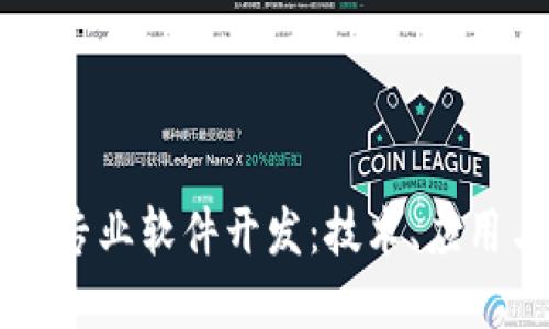 区块链钱包专业软件开发：技术、应用与未来展望