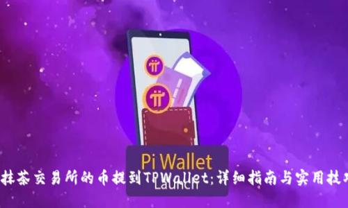  抹茶交易所的币提到TPWallet：详细指南与实用技巧