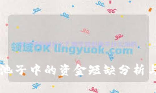 TPWallet池子中的资金短缺分析与解决方案