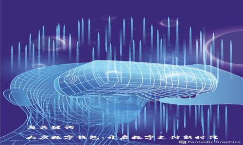 与关键词

大庆数字钱包：开启数字支付新时代