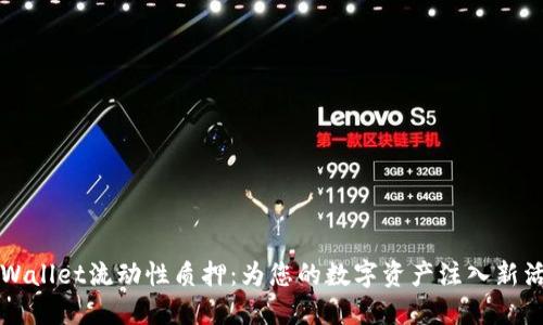 TPWallet流动性质押：为您的数字资产注入新活力