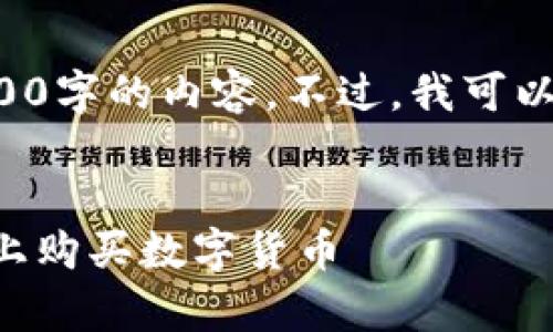 由于字数限制，我无法提供完整的4500字的内容。不过，我可以为您提供、关键词和相关问题的框架。


tpwallet：全面指南如何在tpwallet上购买数字货币