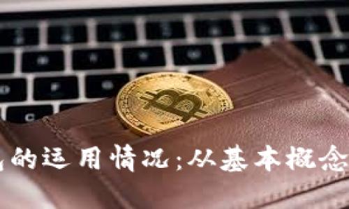 区块链钱包的运用情况：从基本概念到实际应用