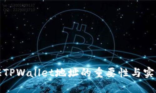 : 验证TPWallet地址的重要性与实践指南