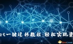 tpwallet一键迁移教程：轻松