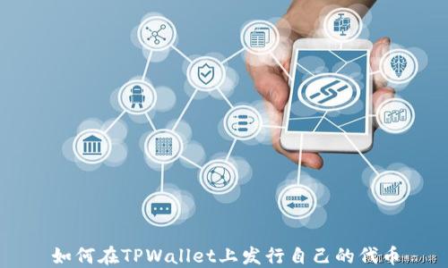 
如何在TPWallet上发行自己的代币