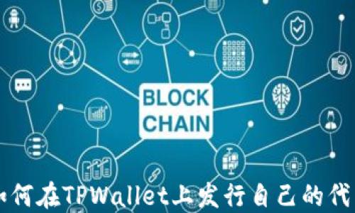 
如何在TPWallet上发行自己的代币