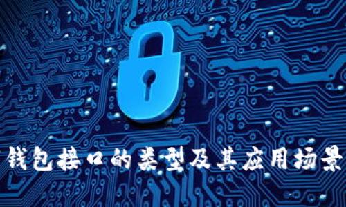数字钱包接口的类型及其应用场景详解