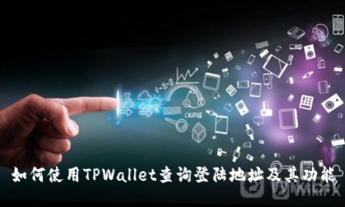 如何使用TPWallet查询登陆地址及其功能
