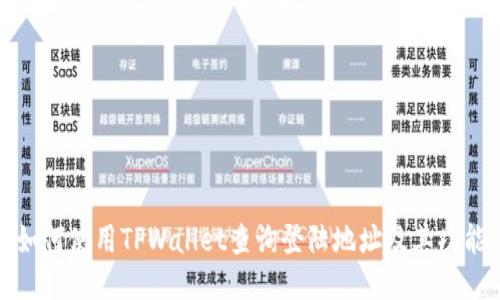 如何使用TPWallet查询登陆地址及其功能