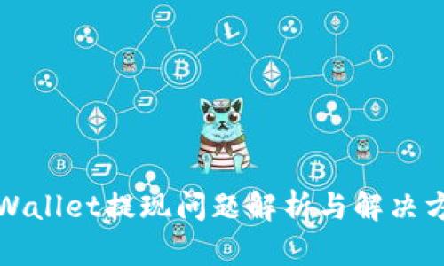 TPWallet提现问题解析与解决方案