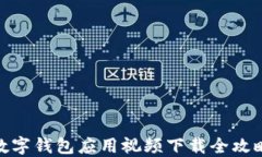 数字钱包应用视频下载全