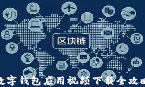 
数字钱包应用视频下载全攻略