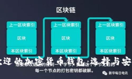 南非最受欢迎的加密货币钱包：选择与安全性的指南