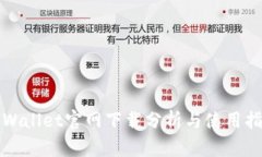 TPWallet官网下载分析与使用