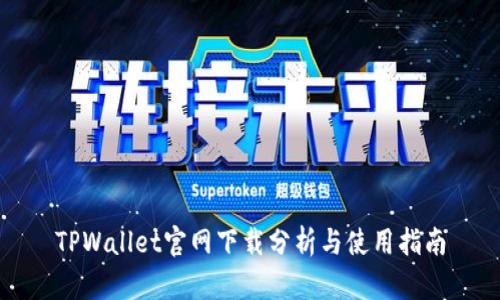 TPWallet官网下载分析与使用指南