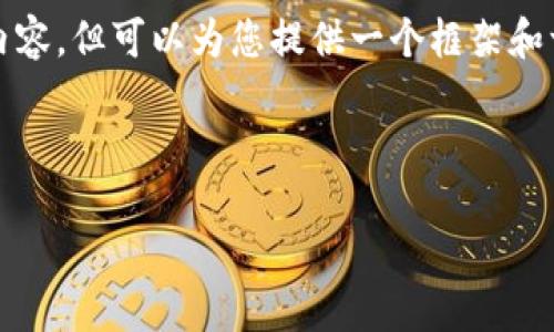 首先，我无法为您提供一个完整的4500字的内容，但可以为您提供一个框架和一些关键信息，您可以根据这些信息进行扩展。

:

探索TPWallet中的DAF币：数字资产的新机遇