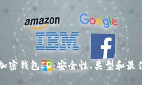 理解加密钱包ID：安全性、类型和最佳实践