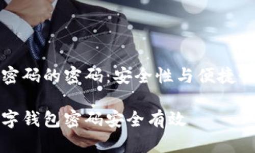 设置钱包加密码的密码：安全性与便捷性的双重保障

如何设置数字钱包密码安全有效
