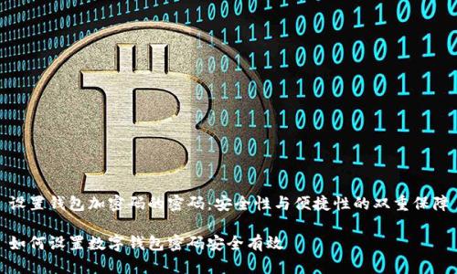 设置钱包加密码的密码：安全性与便捷性的双重保障

如何设置数字钱包密码安全有效