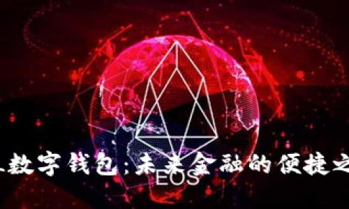 YTL数字钱包：未来金融的便捷之道