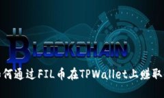 : 如何通过FIL币在TPWallet上