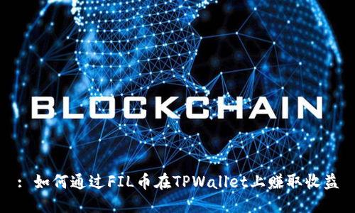 : 如何通过FIL币在TPWallet上赚取收益