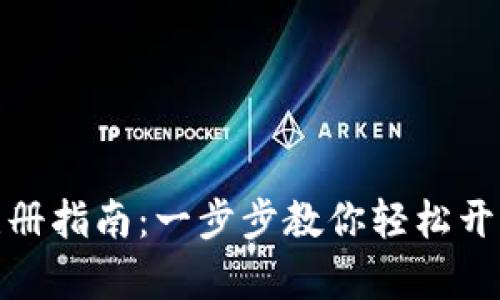 数字钱包注册指南：一步步教你轻松开启数字时代