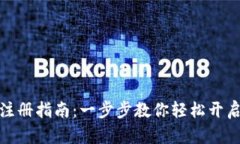 数字钱包注册指南：一步