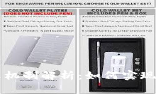 区块链钱包抽奖机制解析：如何实现公平透明的抽奖