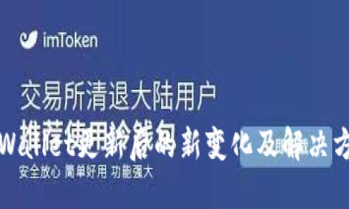 TPWallet更新后的新变化及解决方案