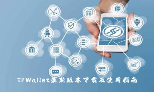 TPWallet最新版本下载及使用指南