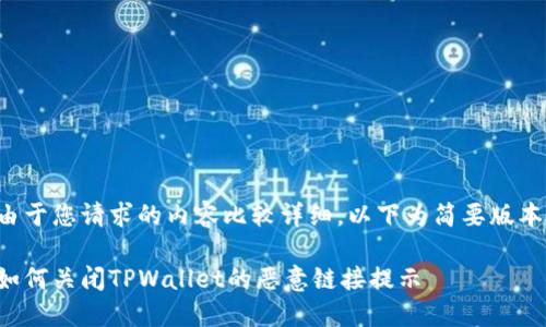 由于您请求的内容比较详细，以下为简要版本。

如何关闭TPWallet的恶意链接提示