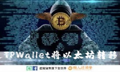 : 如何通过TPWallet将以太坊转移到币安平台