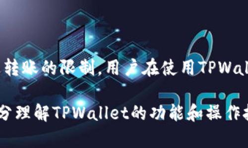 TPWallet：零余额情况下他人是否能够转账？

TPWallet, 加密货币, 转账/guanjianci

### 引言

在数字货币蓬勃发展的今天，TPWallet作为一种新兴的区块链钱包，已经吸引了不少用户的关注。在使用TPWallet时，很多用户都会有一个疑问：如果我的钱包余额为零，是否仍然可以接收他人的转账呢？在本文中，我们将对此问题进行详细探讨，分析TPWallet的工作原理以及用户在余额为零的情况下的转账情况。我们将围绕这一主题展开讨论，包括相关的概念和问题。

### TPWallet的工作原理

TPWallet是一种去中心化的数字货币钱包，允许用户安全地存储和交易各种加密货币。它支持即时转账、资产管理以及加密货币的实时兑换等功能。TPWallet使用区块链技术，以确保交易的透明性和安全性。

在理解其工作原理之前，我们需要明确几个关键概念：

1. **数字货币**：一种基于区块链技术的虚拟货币，通过密码学技术确保交易安全。
2. **钱包地址**：每个TPWallet用户都有一个独特的钱包地址，这个地址可以用来接收数字货币。
3. **交易**：数字货币的转移过程，从一个地址到另一个地址。

### 余额为零时的转账可能性

在TPWallet中，用户的余额可以是任何非负数，包括零。若一个用户的余额为零，那么他在TPWallet中的状态会是如何？我们要探讨的是，在这种情况下，是否还能接收他人发送的转账。

#### 接收与发送的区分

在探讨这个问题之前，首先要明白接收与发送之间的区别。在区块链网络中，无论用户的余额是零还是非零，接收转账并不受到影响。换句话说，用户是可以接收他人的转账，而不管自己是否拥有余额。

#### 余额为零的用户接收转账

1. **接收转账的技术实现**：当有人向一个地址转账时，所有相关信息都会被记录在区块链上。这一过程并不需要接收者的账户有余额。只要该地址有效，转账就可以完成。

2. **钱包状态**：对于接收者来说，虽然他在转账前的余额是零，但一旦交易记录被确认，他的余额就会更新为余额加上收到的金额。因此，用户在接受转账后会自动获得相应的数字资产。

### 常见问题解答

在以上内容的基础上，我们将分析五个有关TPWallet和转账的相关问题。

#### 问题1：如果我的TPWallet没有余额，我能否向别人发送转账？

在讨论向他人发送转账的问题时，必须明确一个核心概念：转账需要支付交易费用。在大多数区块链网络中，即使是发出一个简单的转账，也需要一定的交易手续费。如果您在TPWallet中没有余额，则无法支付这一手续费。因此，您将无法成功发送转账。

##### 交易费用和转账

- **什么是交易费用？** 交易费用是用户在向其他地址转账时所需支付的费用，通常以数字货币的形式支付。这个手续费是给矿工或者节点，以确保交易能够及时被处理和确认。

- **如何支付交易费用？** 如果用户余额为零，则面临无法支付交易费用的困境。尝试发送一笔转账但没有余额会导致交易失败，网络将无法处理该请求。

- **如何补充余额？** 为了能向别人发送转账，用户可以通过购买数字货币或请求他人向其钱包转账，以补充余额。

### 问题2：TPWallet的安全性如何保障？

TPWallet作为一个去中心化钱包，它的安全性主要依赖于区块链技术的特性以及用户自身的安全操作。

##### 区块链的特性

- **去中心化**：TPWallet不依赖于任何中央服务器，数据分散在整个区块链网络中，增加了数据被篡改的难度。

- **加密技术**：用户的私钥和交易信息通过高级加密算法保护，确保只有用户本人才能访问和操作他们的资产。

##### 用户安全操作的重要性

- **私钥存储**：用户必须妥善存储自己的私钥，一旦丢失，将无法恢复账户。

- **防范钓鱼攻击**：用户应该保持警惕，避免点击不明链接和下载不明应用，防止个人信息被盗。

### 问题3：如何查看TPWallet中的交易记录？

查看交易记录是了解自己钱包状况的重要步骤，TPWallet 提供了便捷的方法来查看历史交易。

##### 交易记录的查看方法

1. **登录到TPWallet**：输入您的账户信息以登录钱包。

2. **访问“交易历史”页面**：在钱包界面，通常会有一个“交易记录”或者“历史”选项，点击进入。

3. **查看详细信息**：用户可查看每笔交易的详细信息，包括时间、交易金额、交易状态等信息。

##### 了解交易状态的重要性

- **确保交易成功**：查看交易状态可以让用户确认其交易是否成功，被确认的交易将显示在区块链上，而未确认的交易则可能需要等待一段时间。

- **跟踪资产流动**：通过交易记录，用户可以了解自己资产的流动情况，也可以为后续的税务申报做准备。

### 问题4：TPWallet支持哪些类型的数字货币？

TPWallet的多元化支持是其吸引用户的一个重要方面。它不仅支持主流的加密货币，还包括一些较小的项目和代币。

##### 支持的主要数字货币

- **比特币（BTC）**：作为市场上最早、最流行的加密货币，TPWallet对其提供全方位支持。

- **以太坊（ETH）**：智能合约的创始者，以太坊也在TPWallet中得到了很好的支持。

- **其他代币**：TPWallet还支持多种ERC-20和BEP-20代币，使用户能够管理和交易更多数字资产。

##### 选择合适的钱包类型

- **多链支持**：TPWallet强调能够支持多种区块链资产，用户可以根据自己的需求选择合适的钱包。

- **计划未来**：随着越来越多的项目在区块链上推出，TPWallet也有可能持续更新其支持的资产列表，以满足用户不同的需求。

### 问题5：在TPWallet中如何提高转账速度？

转账速度是使用数字货币时用户经常关心的问题，尤其是在高峰时段。TPWallet提供了一系列方法来提高转账的效率。

##### 转账速度的方法

1. **选择合适的时间**：在区块链网络较为繁忙的时间段，交易确认速度可能较慢。用户可以在网络相对空闲时进行转账。

2. **设置合理的交易手续费**：有些钱包允许用户为每笔交易设置手续费，较高的手续费通常会使交易获得更高的优先级，从而加快确认速度。

3. **使用快速转账服务**：一些钱包或平台可能提供快速转账服务，用户可以研究并使用这些服务以提高转账效率。

##### 了解网络拥堵的影响

- **网络拥堵**：当大量交易同时提交至区块链时，网络承受的负荷会增加。理解这一点有助于用户合理安排转账时机。

- **分散风控**：在分散的网络中，了解何时转账及如何选择手续费能有效提高转账的成功率。

### 结论

通过对TPWallet的工作原理及其在用户余额为零的情况下的转账功能的详细分析，我们可以得出结论：即使余额为零，用户仍然可以接收他人的转账。然而，由于无法发送转账的限制，用户在使用TPWallet时应仔细管理自己的余额和交易费用。

通过了解钱包的安全性、交易记录的查看、支持的数字货币类型以及提高转账速度的方法，用户能够更有效地使用TPWallet进行数字货币交易。希望本文能够帮助用户充分理解TPWallet的功能和操作技巧，使其在加密货币的世界中更加得心应手。