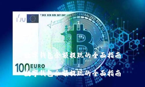 数字钱包余额提现的全面指南

数字钱包余额提现的全面指南