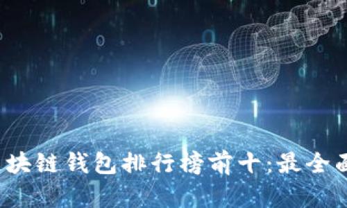 2023年度区块链钱包排行榜前十：最全面的选择指南