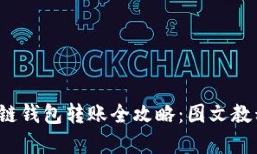  区块链钱包转账全攻略：图文教程详解