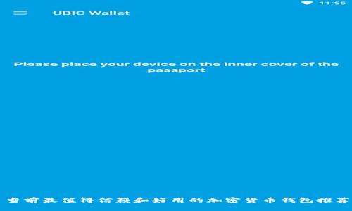 当前最值得信赖和好用的加密货币钱包推荐