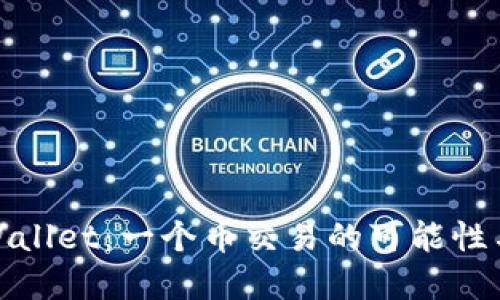 : TPWallet：一个币交易的可能性与实现