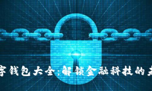 数字钱包大全：解锁金融科技的未来