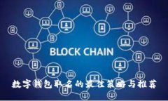 数字钱包取名的最佳策略